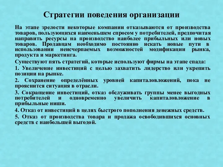 На этапе зрелости некоторые компании отказываются от производства товаров, пользующихся наименьшем