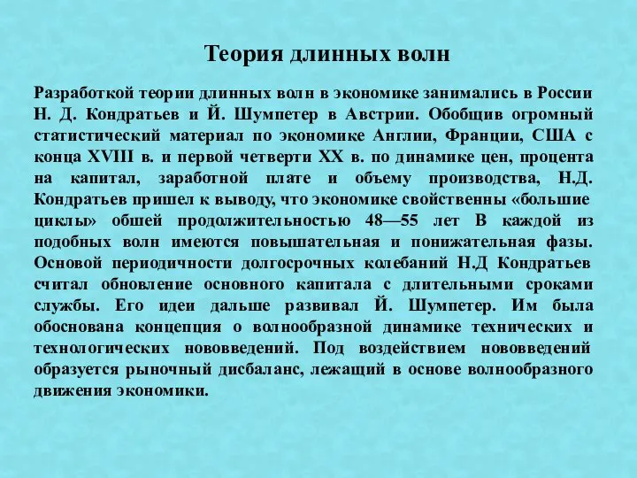 Разработкой теории длинных волн в экономике занимались в России Н. Д.