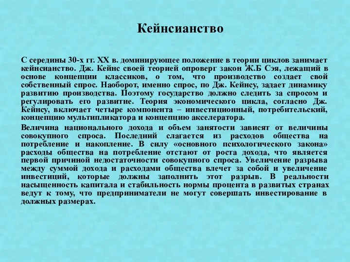 С середины 30-х гг. XX в. доминирующее положение в теории циклов