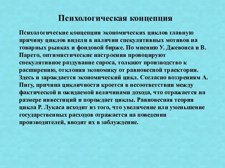 Психологическая концепция Психологические концепции экономических циклов главную причину циклов видели в