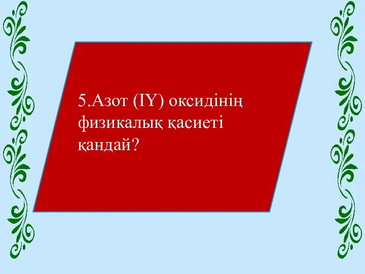 5.Азот (ІҮ) оксидінің физикалық қасиеті қандай?