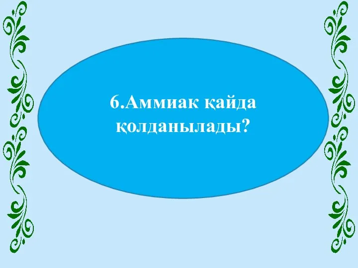 6.Аммиак қайда қолданылады?