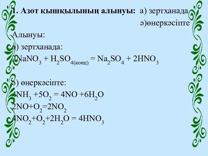 1. Азот қышқылының алынуы: а) зертханада ә)өнеркәсіпте Алынуы: a) зертханада: 2NaNO3