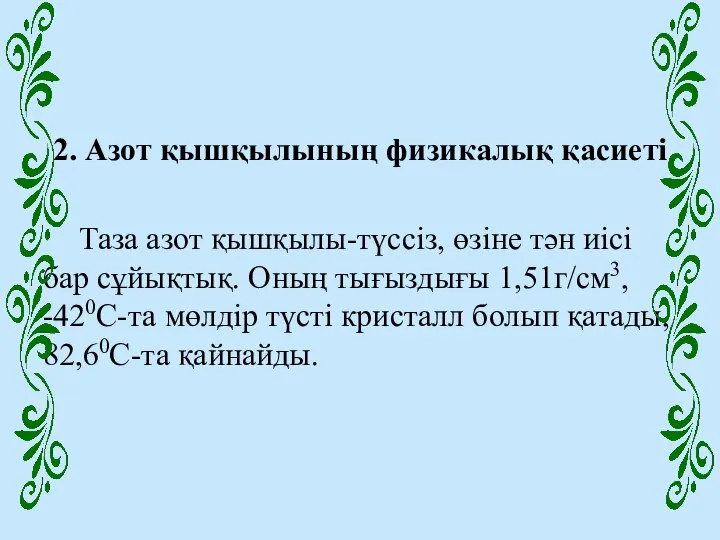 2. Азот қышқылының физикалық қасиеті Таза азот қышқылы-түссіз, өзіне тән иісі