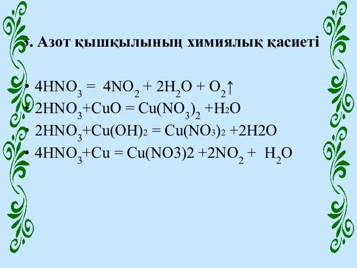 3. Азот қышқылының химиялық қасиеті 4HNO3 = 4NO2 + 2H2O +