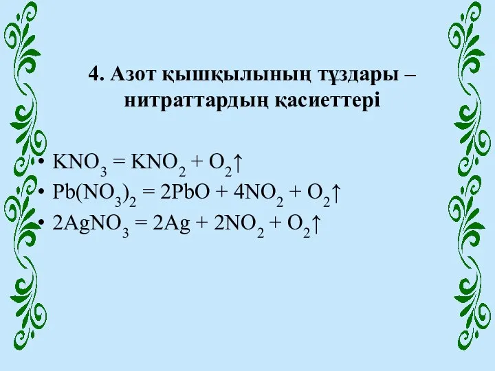 4. Азот қышқылының тұздары – нитраттардың қасиеттері KNO3 = KNO2 +