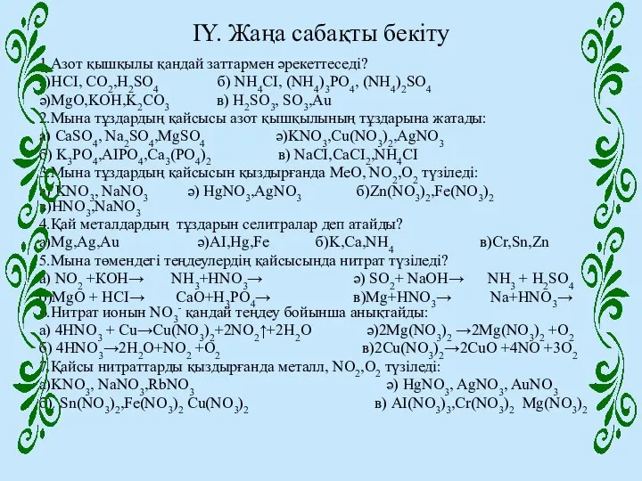 IY. Жаңа сабақты бекіту 1.Азот қышқылы қандай заттармен әрекеттеседі? а)HCI, CO2,H2SO4