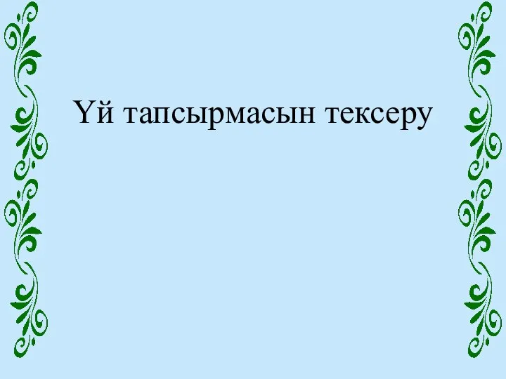 Үй тапсырмасын тексеру