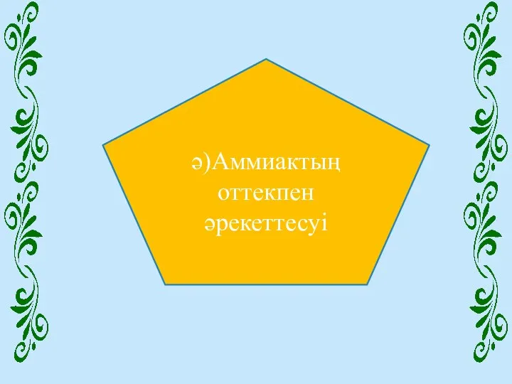 ә)Аммиактың оттекпен әрекеттесуі