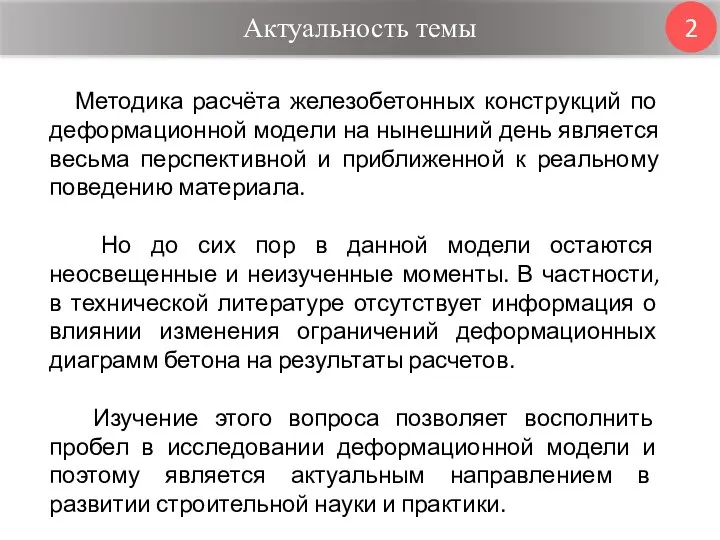 Актуальность темы 2 Методика расчёта железобетонных конструкций по деформационной модели на