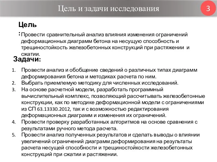 Цель и задачи исследования 3 Провести сравнительный анализ влияния изменения ограничений