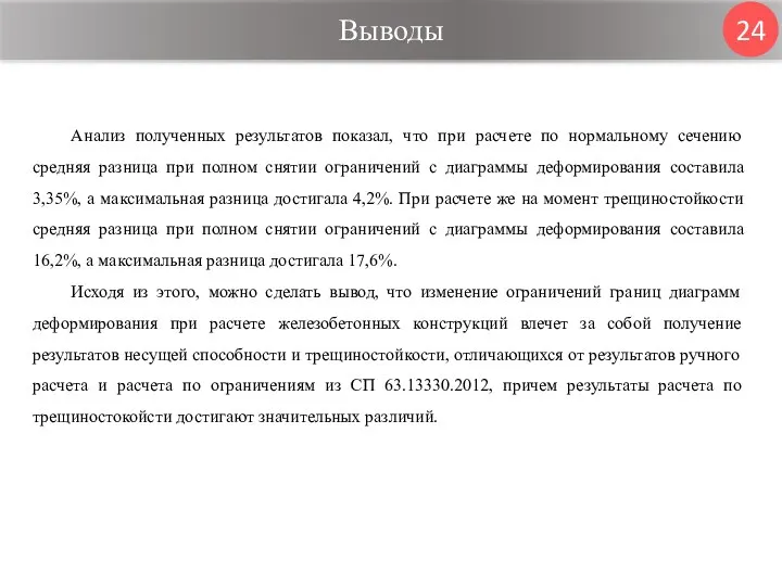 Выводы 24 Анализ полученных результатов показал, что при расчете по нормальному