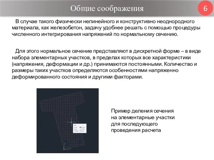 Общие соображения 6 В случае такого физически нелинейного и конструктивно неоднородного