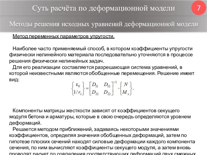 Суть расчёта по деформационной модели 7 Метод переменных параметров упругости. Наиболее