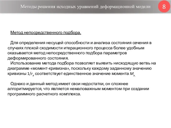 Методы решения исходных уравнений деформационной модели 8 Метод непосредственного подбора. Для