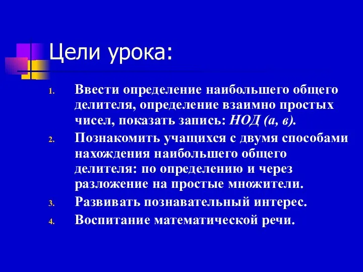 Цели урока: Ввести определение наибольшего общего делителя, определение взаимно простых чисел,