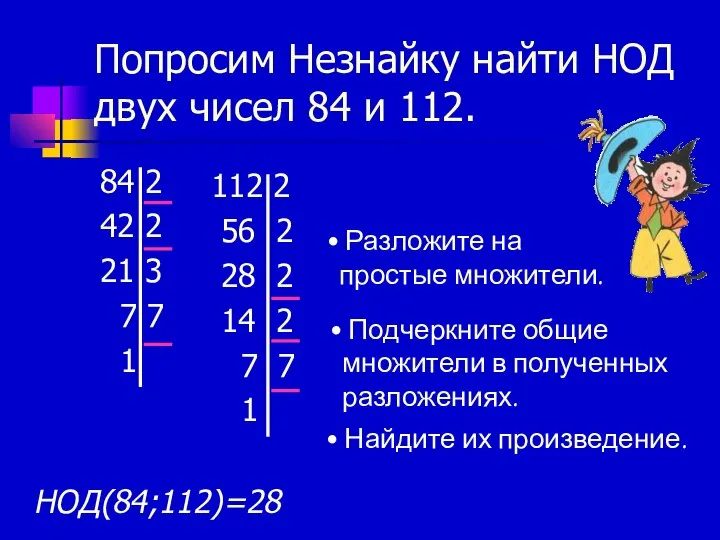 Попросим Незнайку найти НОД двух чисел 84 и 112. 84 2