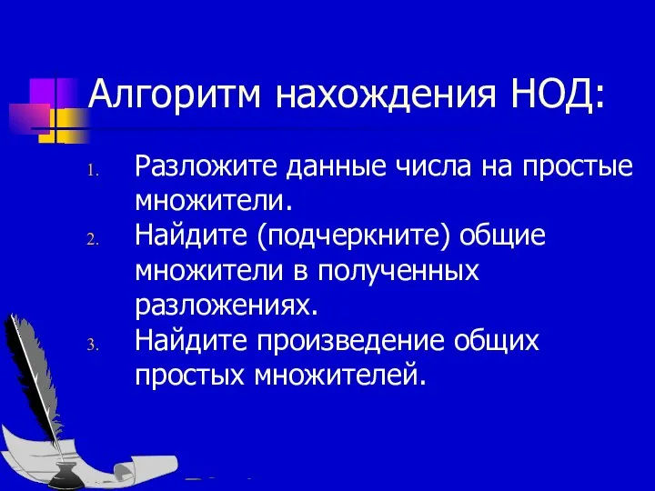 Алгоритм нахождения НОД: Разложите данные числа на простые множители. Найдите (подчеркните)