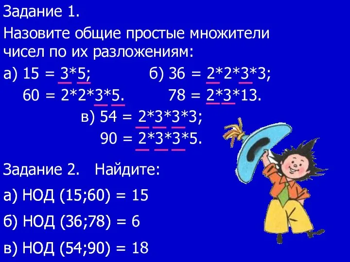 Задание 1. Назовите общие простые множители чисел по их разложениям: а)