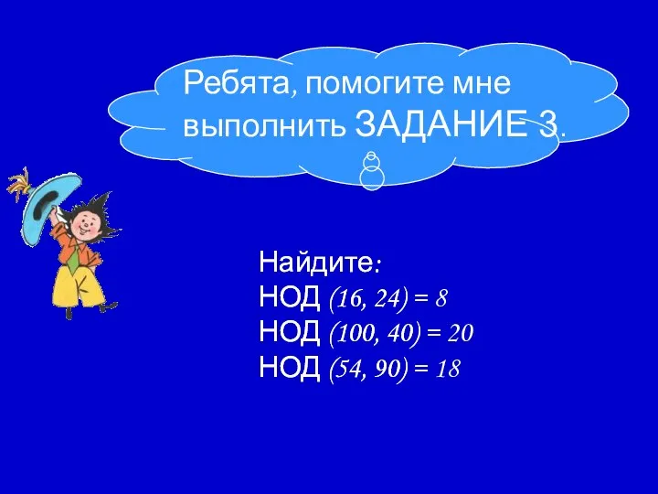 Найдите: НОД (16, 24) = НОД (100, 40) = НОД (54,