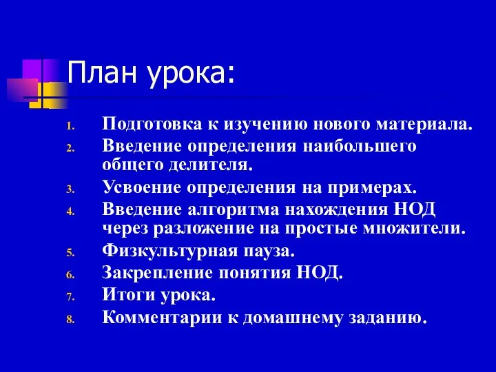 План урока: Подготовка к изучению нового материала. Введение определения наибольшего общего