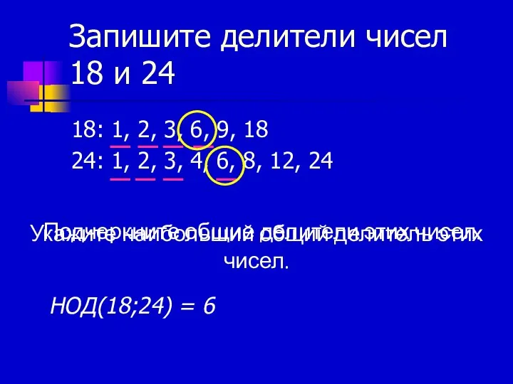 Запишите делители чисел 18 и 24 18: 1, 2, 3, 6,