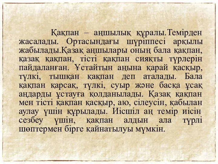 Қақпан – аңшылық құралы.Темірден жасалады. Ортасындағы шүріппесі арқылы жабылады.Қазақ аңшылары оның