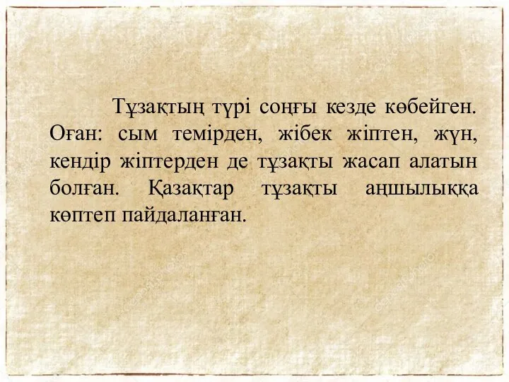 Тұзақтың түрі соңғы кезде көбейген. Оған: сым темірден, жібек жіптен, жүн,