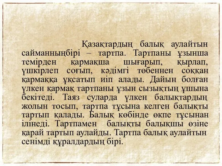 Қазақтардың балық аулайтын сайманныңбірі – тартпа. Тартпаны ұзынша темірден қармақша шығарып,