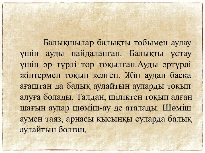 Балықшылар балықты тобымен аулау үшін ауды пайдаланған. Балықты ұстау үшін әр