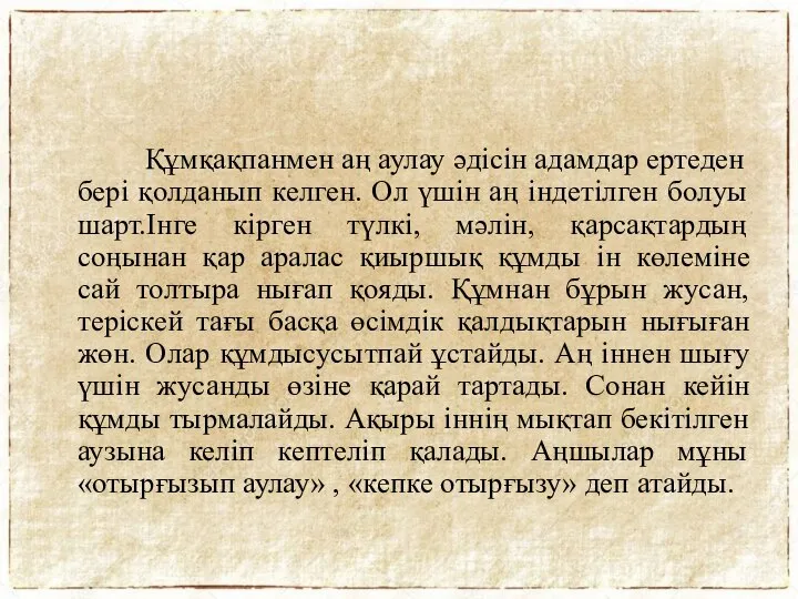 Құмқақпанмен аң аулау әдісін адамдар ертеден бері қолданып келген. Ол үшін