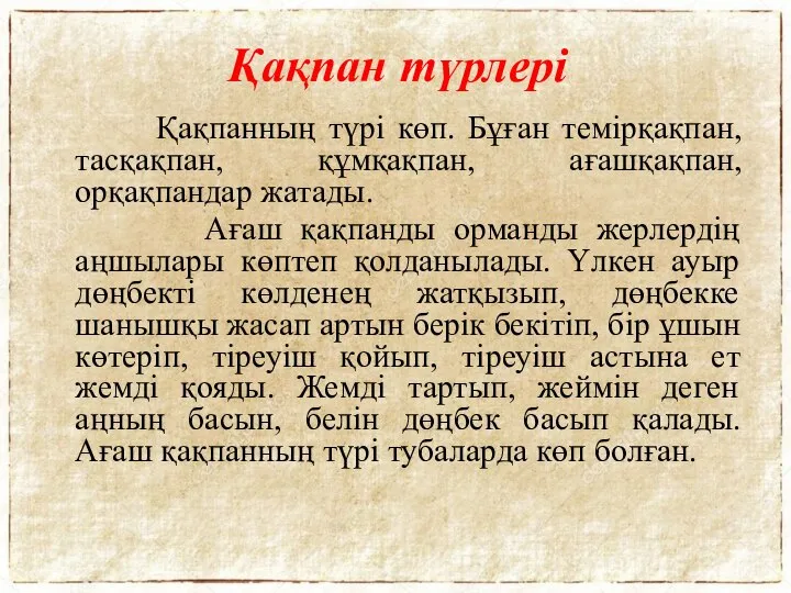 Қақпан түрлері Қақпанның түрі көп. Бұған темірқақпан, тасқақпан, құмқақпан, ағашқақпан, орқақпандар