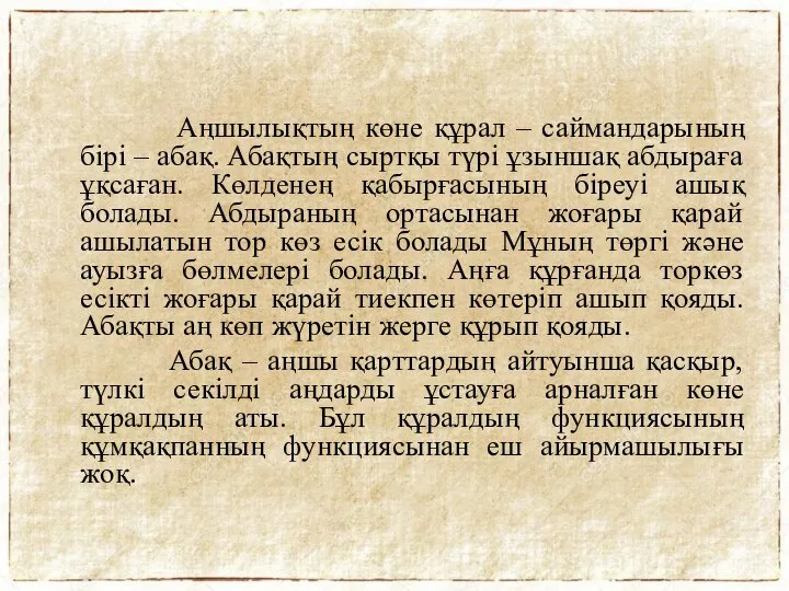 Аңшылықтың көне құрал – саймандарының бірі – абақ. Абақтың сыртқы түрі