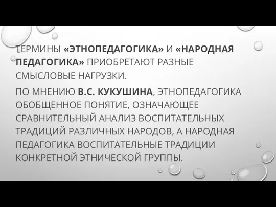 ТЕРМИНЫ «ЭТНОПЕДАГОГИКА» И «НАРОДНАЯ ПЕДАГОГИКА» ПРИОБРЕТАЮТ РАЗНЫЕ СМЫСЛОВЫЕ НАГРУЗКИ. ПО МНЕНИЮ