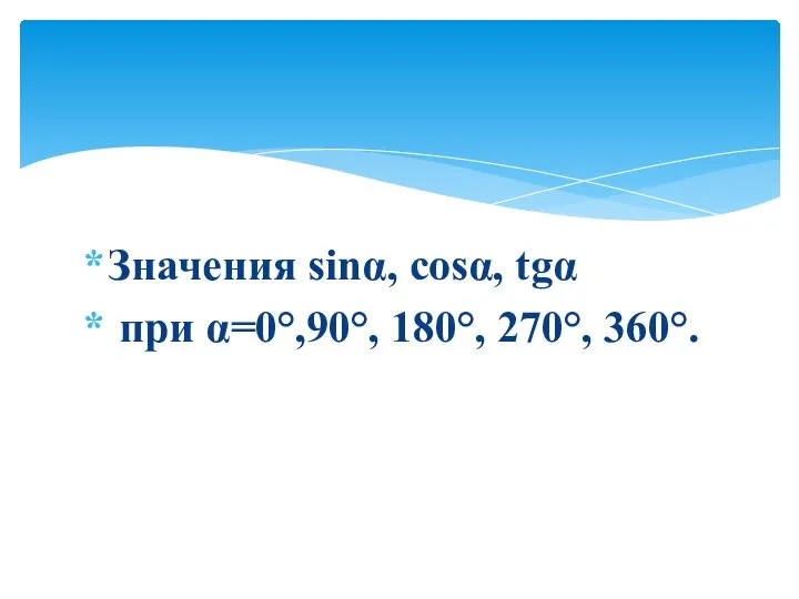 Значения sinα, cosα, tgα при α=0°,90°, 180°, 270°, 360°.