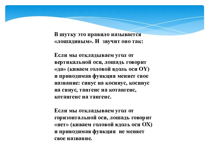 В шутку это правило называется «лошадиным». И звучит оно так: Если