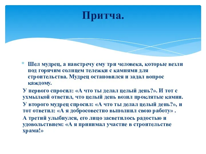 Шел мудрец, а навстречу ему три человека, которые везли под горячим