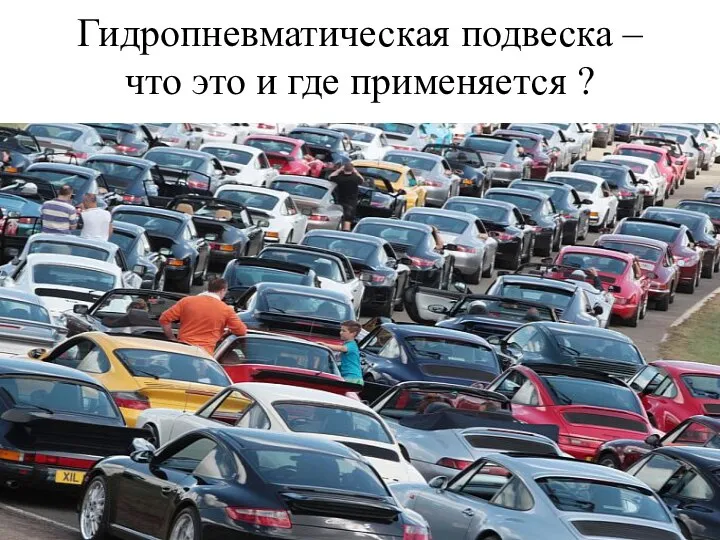 Гидропневматическая подвеска – что это и где применяется ?