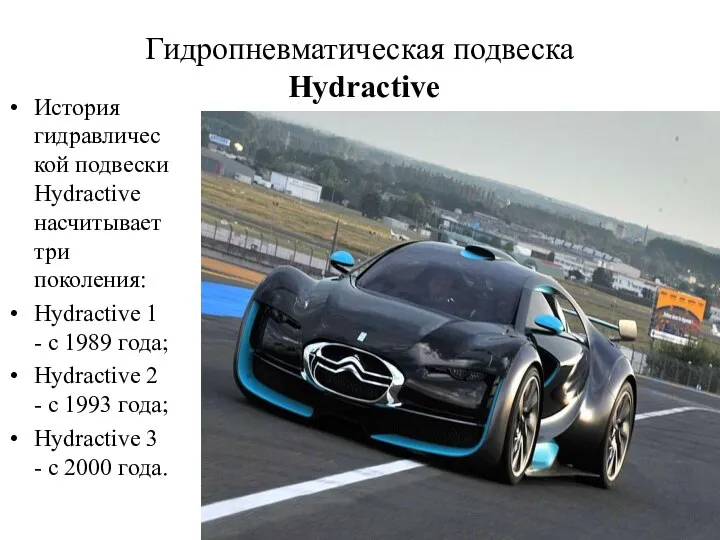 Гидропневматическая подвеска Hydractive История гидравлической подвески Hydractive насчитывает три поколения: Hydractive