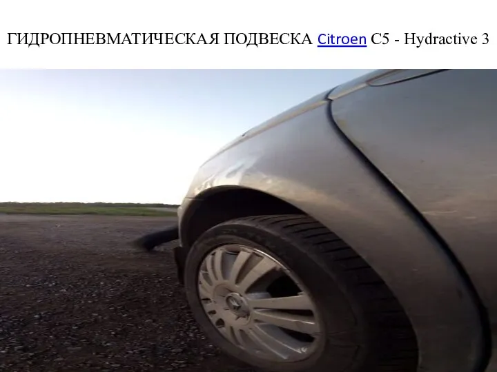 ГИДРОПНЕВМАТИЧЕСКАЯ ПОДВЕСКА Citroen С5 - Hydractive 3