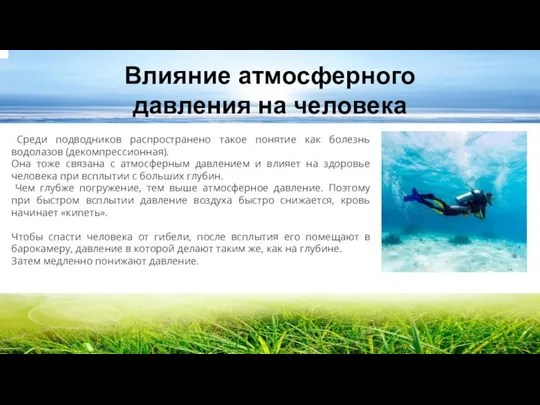 Влияние атмосферного давления на человека Среди подводников распространено такое понятие как