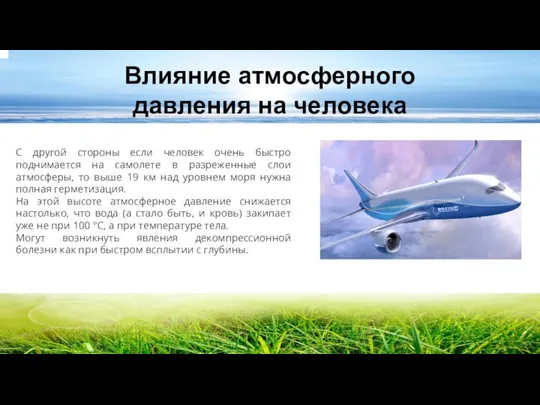 Влияние атмосферного давления на человека С другой стороны если человек очень