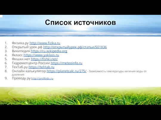 Список источников Физика.ру http://www.fizika.ru Открытый урок.рф http://открытыйурок.рф/статьи/501836 Википедия https://ru.wikipedia.org Якласс https://www.yaklass.ru