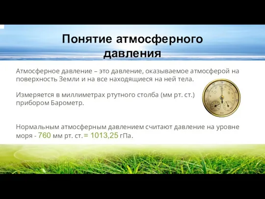 Понятие атмосферного давления Атмосферное давление – это давление, оказываемое атмосферой на