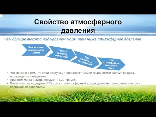 Свойство атмосферного давления Чем больше высота над уровнем моря, тем ниже