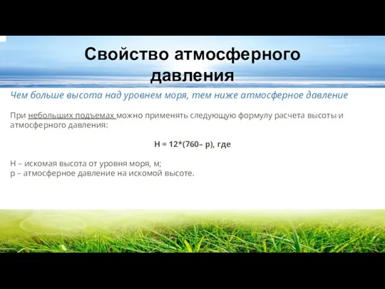 Свойство атмосферного давления Чем больше высота над уровнем моря, тем ниже