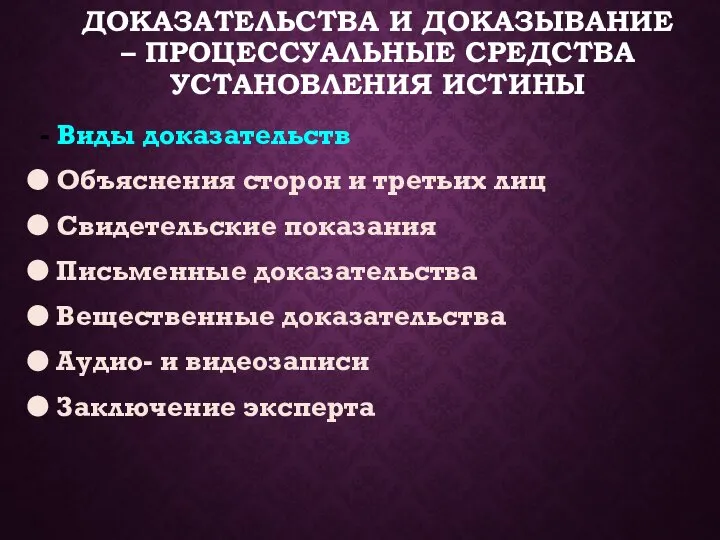 ДОКАЗАТЕЛЬСТВА И ДОКАЗЫВАНИЕ – ПРОЦЕССУАЛЬНЫЕ СРЕДСТВА УСТАНОВЛЕНИЯ ИСТИНЫ - Виды доказательств