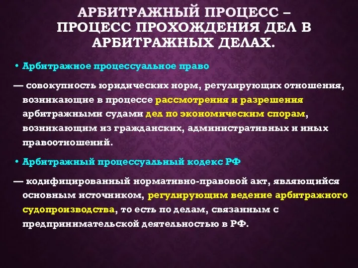 АРБИТРАЖНЫЙ ПРОЦЕСС – ПРОЦЕСС ПРОХОЖДЕНИЯ ДЕЛ В АРБИТРАЖНЫХ ДЕЛАХ. Арбитражное процессуальное