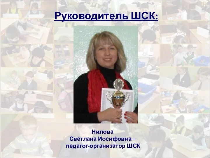 Руководитель ШСК: Нилова Светлана Иосифовна – педагог-организатор ШСК