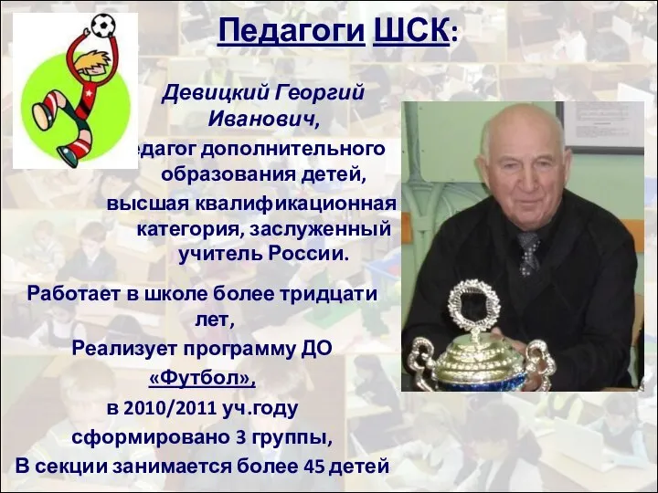 Педагоги ШСК: Девицкий Георгий Иванович, педагог дополнительного образования детей, высшая квалификационная